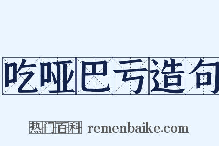 吃哑巴亏造句是什么意思的图片
